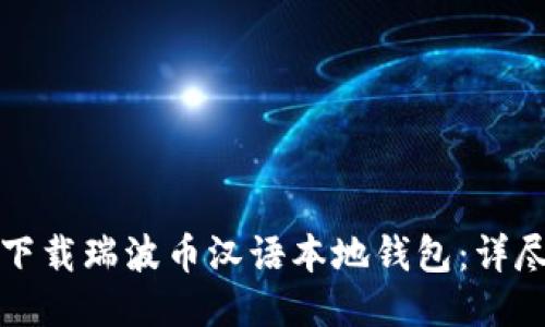 如何下载瑞波币汉语本地钱包：详尽指南