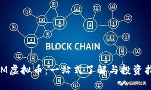 BRM虚拟币：一站式了解与投资指南