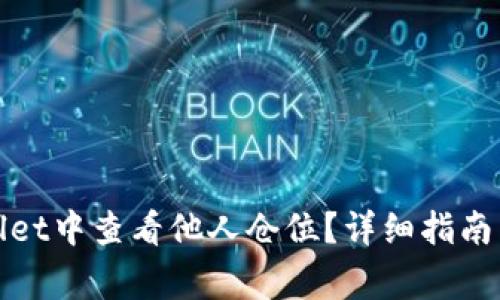 : 如何在tpWallet中查看他人仓位？详细指南与常见问题解答