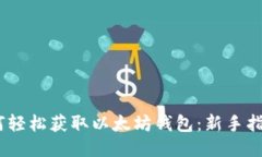 如何轻松获取以太坊钱包