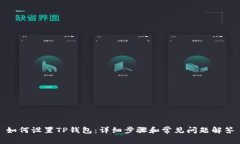 如何设置TP钱包：详细步骤