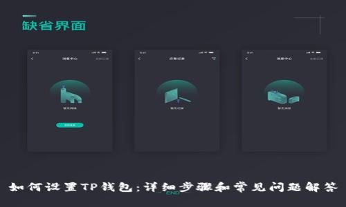 如何设置TP钱包：详细步骤和常见问题解答
