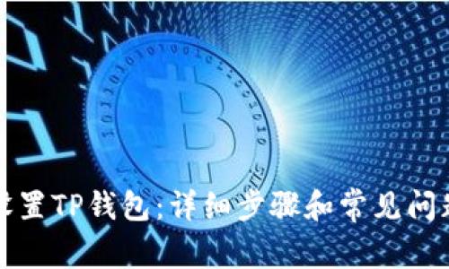 如何设置TP钱包：详细步骤和常见问题解答