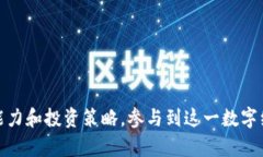 战利虚拟币的全方位解析