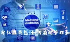 加密货币分红在钱包：如