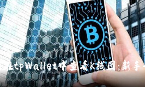 : 如何在tpWallet中查看K线图：新手全攻略