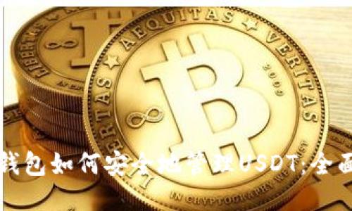 托克钱包如何安全地管理USDT：全面指南