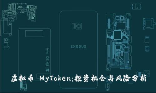虚拟币 MyToken：投资机会与风险分析