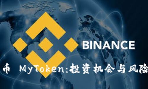 虚拟币 MyToken：投资机会与风险分析