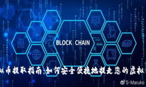 虚拟币提取指南：如何安全便捷地提走您的虚拟货币