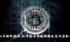 虚拟币提取指南：如何安