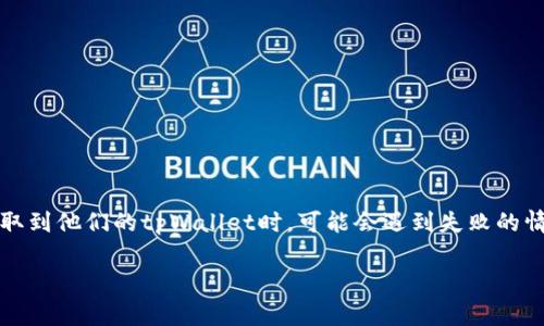 交易所提币到tpWallet提币失败是一个相对常见的问题，许多用户在尝试将数字货币从交易所提取到他们的tpWallet时，可能会遇到失败的情况。在这篇文章中，我们将探讨可能导致这种情况的原因，并提供解决方案和相关问题的详细分析。

怎样解决交易所提币到tpWallet失败的问题？