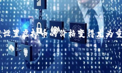 虚拟币设置价格是一个与数字货币经济行为息息相关的核心概念。随着越来越多的人开始关注和投资于虚拟币，如何合理设置虚拟币的价格变得尤为重要。价格的设定不仅影响投资者的决策，也影响市场整体的供需关系和未来的发展趋势。以下是关于这一主题的深入讨论：

如何有效设置虚拟币价格：实用指南