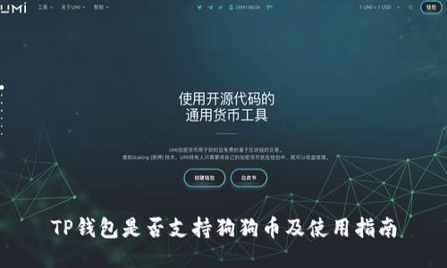 TP钱包是否支持狗狗币及使用指南