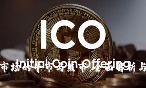 加密货币市场的牛市与熊市：全面解析与投资策略