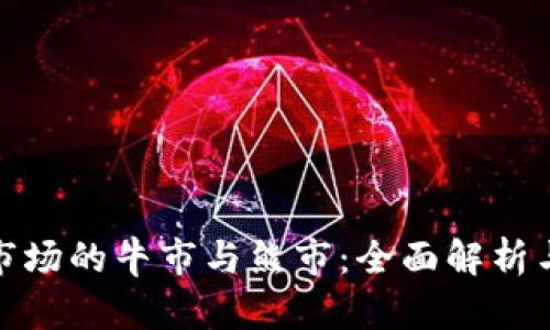 加密货币市场的牛市与熊市：全面解析与投资策略