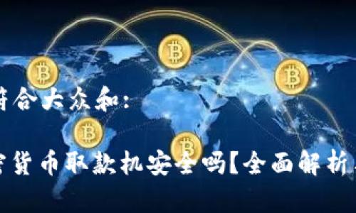 思考一个符合大众和:

: 香港加密货币取款机安全吗？全面解析与使用指南