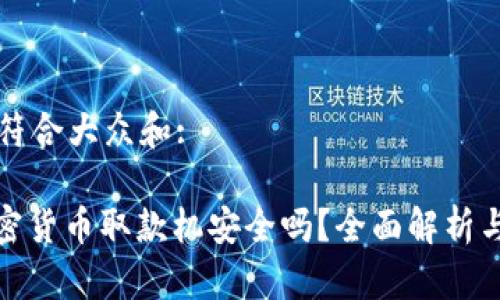 思考一个符合大众和:

: 香港加密货币取款机安全吗？全面解析与使用指南