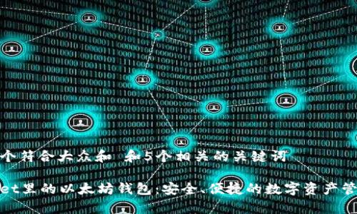 思考一个符合大众和 和5个相关的关键词

tpWallet里的以太坊钱包：安全、便捷的数字资产管理选择