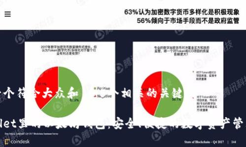 思考一个符合大众和 和5个相关的关键词

tpWallet里的以太坊钱包：安全、便捷的数字资产管理选择