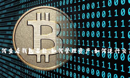 tpWallet是一款非常流行的数字钱包软件，用户在使用时可能会遇到许多问题，包括如何查看钱包名称、如何管理资产、如何进行交易等。本文将详细介绍tpWallet的使用方法，特别是如何查看钱包名称和其他相关问题。

 tpWallet使用指南：如何查看钱包名称及管理您的数字资产