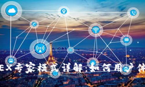 u和关键词/u

tpWallet MDEX专家模式详解：如何用户体验与交易效率