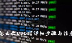 钱包怎么收USDT？详细步骤