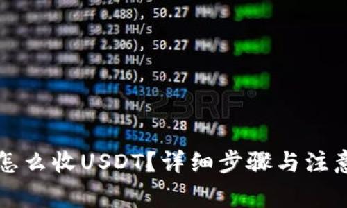 钱包怎么收USDT？详细步骤与注意事项