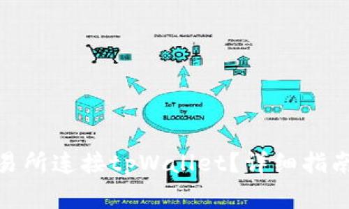 : 如何在币安交易所连接tpWallet？详细指南与常见问题解答