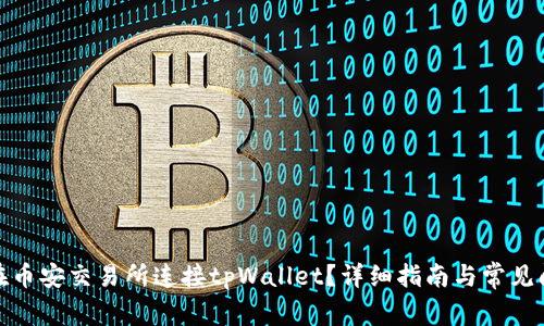 : 如何在币安交易所连接tpWallet？详细指南与常见问题解答