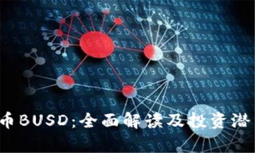  虚拟币BUSD：全面解读及投资潜力分析