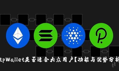 tpWallet是否适合大众用户？功能与优势分析