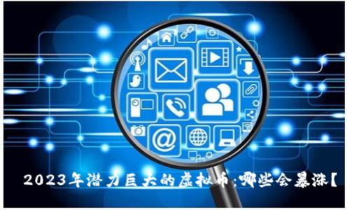  2023年潜力巨大的虚拟币：哪些会暴涨？