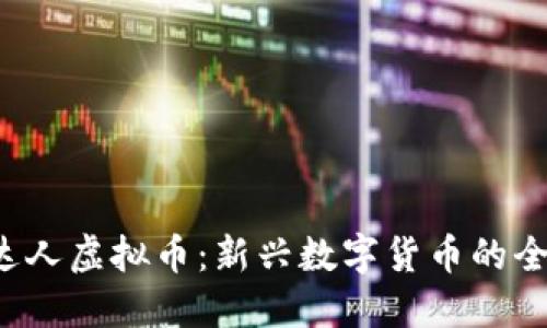  了解达人虚拟币：新兴数字货币的全面指南