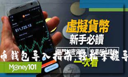 数字货币钱包导入指南：轻松掌握导入技巧