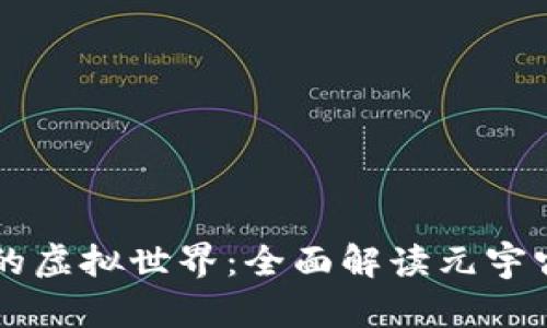 引领未来的虚拟世界：全面解读元宇宙官方网站