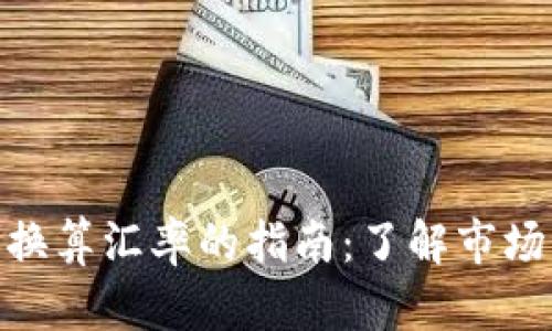 : 数字加密货币换算汇率的指南：了解市场动态与投资机会