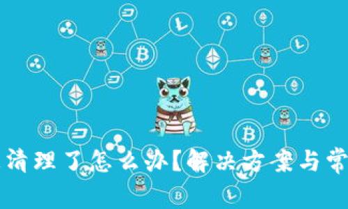 tpWallet被清理了怎么办？解决方案与常见问题解析