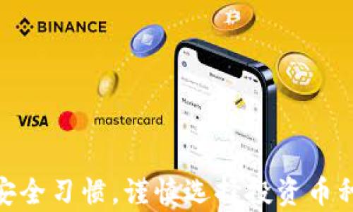 
  用tpWallet购买加密货币的全面指南/  

关键词：
 guanjianci tpWallet, 购买币, 加密货币, 数字钱包, 区块链/ guanjianci 

在今天的数字时代，加密货币的热度日益攀升。许多人开始寻求简单、安全的方法来购买和管理他们的虚拟资产。tpWallet作为一种流行的数字钱包，提供了一个便捷的平台来购买各种加密货币。无论你是新手还是经验丰富的投资者，掌握如何在tpWallet上购买币都是非常重要的。在本指南中，我们将详细探讨如何使用tpWallet进行币的购买，并回答一些相关问题，帮助你更好地理解这一过程。

tpWallet的简介
tpWallet是一种用户友好的数字钱包，专注于存储和管理用户的加密货币。它支持多种不同的数字资产，包括但不限于比特币（BTC）、以太坊（ETH）、莱特币（LTC）等。tpWallet不仅可以用于存储，还为用户提供了一个安全的环境来交易和购买加密货币。此外，该钱包的界面设计简洁，易于导航，特别适合初学者。

如何下载和设置tpWallet
在开始购买加密货币之前，您首先需要下载并安装tpWallet。这个过程非常简单，以下是详细步骤：
ol
    li前往官方网站或应用商店，下载tpWallet应用程序。在选择应用时，请确保下载的是官方版以避免安全风险。/li
    li安装后，打开应用，您将看到一个欢迎界面，系统会提示您创建一个新钱包或导入现有钱包。如果您没有现成的钱包，选择创建一个新钱包。/li
    li按照屏幕上的说明创建钱包，记下您的助记词。这个助记词非常重要，它是恢复您钱包的唯一方式。/li
    li设置一个强密码以进一步增强安全性。确保您记住这个密码，并避免与他人分享。/li
/ol
设置完成后，您可以开始使用tpWallet购买和管理您的加密货币。

购买加密货币的步骤
在tpWallet上购买加密货币的步骤如下：
ol
    li打开tpWallet，登录您的账户。/li
    li在主界面上，找到并点击“购买”按钮。根据钱包的版本和设置，这个按钮的位置可能有所不同。/li
    li选择您希望购买的加密货币类型。tpWallet支持多种币种，您可以选择比特币、以太坊等。/li
    li输入您希望购买的金额，系统将自动计算您将获得的币量。/li
    li选择支付方式。tpWallet通常支持多种支付方式，包括信用卡、借记卡以及其他支付平台。如果您是第一次在tpWallet上购买币，可能需要完成身份验证。/li
    li确认订单并提交。交易成功后，您将看到购买的币出现在您的钱包余额中。/li
/ol

确保安全性
在购买和存储加密货币时，安全性是至关重要的。以下是一些确保您在tpWallet中安全使用的建议：
ul
    li保管好助记词：助记词是恢复钱包的关键，绝不要泄露给任何人。/li
    li使用强密码：您的钱包密码应包含字母、数字及特殊字符，避免使用简单易猜的密码。/li
    li定期更新密码：定期检查和更新您的钱包密码，是保持安全的重要步骤。/li
    li开启双重验证：如果tpWallet支持双重验证，请务必开启，以增加额外的安全层。/li
    li避免在公共Wi-Fi网络下进行交易：公共网络存在被黑客攻击的风险，建议在安全的私人网络下进行加密货币交易。/li
/ul

常见问题解答
以下是一些用户在使用tpWallet购买币时经常遇到的问题及其解答：

1. tpWallet安全吗？
对于使用任何数字钱包，安全性始终是用户最关心的问题。tpWallet采用了多种安全措施，例如加密技术和双重身份验证，确保用户的资金安全。助记词是钱包的核心，用户需要妥善保管，千万不要与他人分享。此外，tpWallet也会定期进行系统更新，以修复安全漏洞，提升用户的安全体验。

然而，用户本身也需要承担一定的安全责任。建议用户使用强密码，定期更新，并尽量避免在不安全的网络环境下使用钱包。总的来说，tpWallet作为一个安全数字钱包，其安全性在行业内处于比较高的水平，但用户仍需保持警惕，并采取其他防范措施。

2. 如何找到最适合购买的币种？
在tpWallet上，用户可以选择多种不同的加密货币进行购买。选择合适的币种非常重要，这需要用户根据市场动态和个人投资需求进行判断。用户可以关注当前市场趋势，例如比特币是否在上涨、以太坊的技术更新等，来决定购买的币种。

此外，新手用户可以考虑投资一些市值较大、流动性较好的币种，这些币种一般在市场上更加可靠。例如，比特币和以太坊便是典型的选择。然而，这也不意味着用户不能投资小市值的币种，合适的投资策略应该结合市场分析与个人志向。

在tpWallet中，用户可以查看不同币种的实时市场表现，以帮助他们做出更明智的决策。定期了解市场信息，制定合理的投资计划，将能在加密货币投资中取得更好的回报。

3. 支付方式有哪些？
tpWallet提供多种支付方式，以便用户方便快捷地进行加密货币购买。常见的支付方式包括信用卡、借记卡，以及一些汇款服务。具体支持的支付方式还可能因地区而异，因此用户在购买前最好查看一下tpWallet官方提供的信息。

通过信用卡或借记卡购买加密货币是一种相对快速的方式，用户只需输入卡信息及相关个人资料，就可以完成交易。然而，使用信用卡支付时，不同的银行可能会对加密货币交易收取额外的手续费。此外，一些平台可能会要求用户完成身份验证，确保符合KYC（反洗钱法）的要求。

4. 如果购买失败该怎么办？
在使用tpWallet购买加密货币时，有时可能会遇到交易失败的情况。造成这一问题的原因有很多，比如网络波动、额度不足、支付方式被拒绝等。

如果您的购买交易失败，首先应检查交易的错误信息，了解原因。如果是由于网络问题，您可以尝试重新连接网络并再次提交订单。若是由于余额不足或者现有的支付方式被拒绝，您可能需要更换支付方式或者充值相应的资金。

在处理交易问题时，tpWallet通常会提供详细的客服联网支持。如果问题无法得到解决，建议您联系tpWallet的客户服务团队以获取帮助，他们可为您提供专业的指导和支持。

5. 如何查看我的交易记录？
交易记录是用户在tpWallet中管理资金的重要部分，用户可以通过以下步骤查看其交易记录：
ol
    li打开tpWallet应用，登录你的账户。/li
    li在主界面选择“交易记录”或“历史记录”选项。/li
    li在记录界面，用户可以查看到所有的交易，包括购买、转账、接收等。/li
/ol

这些信息包括交易的时间、金额、和交易状态等，能够帮助用户更好地了解自己的资金流动情况。若出现资金异常，用户也能通过交易记录追溯到具体的交易，及时采取措施。

总结
使用tpWallet购买加密货币是一个简单而高效的过程。无论你是经验丰富的投资者还是刚刚入门的新手，通过本指南，你应该能清晰了解如何使用tpWallet进行购买。始终保持良好的安全习惯，谨慎选择投资币种，以及了解市场动态，是取得成功的重要关键。加密货币市场瞬息万变，保持学习和适应能力将会使你的投资之路更加顺畅。