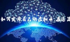 虚拟币发布方法是一个热