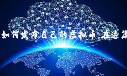 虚拟币发布方法是一个热门话题,随着区块链技术的普及和数字货币的兴起,越来越多的人开始关注如何发布自己的虚拟币。在这篇文章中,我们将探讨虚拟币的发布方法、流程及相关技巧,帮助读者全面了解这个复杂但有趣的领域。
全面解析虚拟币的发布方法及其流程