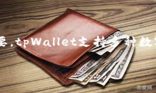 tpWallet 是一个加密货币钱包，旨在为用户提供安全、便捷的数字资产管理体验。在如今快速发展的区块链世界中，使用合适的钱包进行代币存储和交易显得尤为重要。tpWallet支持多种数字资产，其中最重要的代币之一就是 **tpt**（tpToken）。tpt代币是tpWallet生态系统中的核心部分，涉及到多种功能，包括交易手续费的支付、权益证明、奖励机制等。

tpWallet代币tpt：安全、高效的数字资产管理新选择