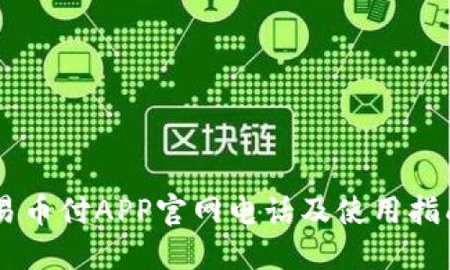易币付APP官网电话及使用指南
