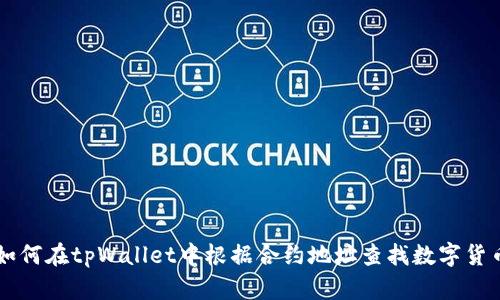 如何在tpWallet中根据合约地址查找数字货币