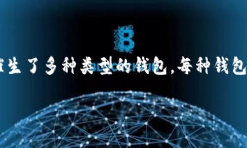 区块链钱包的名称可以根据具体的应用和平台而有所不同。区块链技术的广泛应用催生了多种类型的钱包，每种钱包都有其独特的名称和功能。以下是一些知名的区块链钱包名称，以及相关的详细介绍。

### 区块链钱包的类型及名称大全