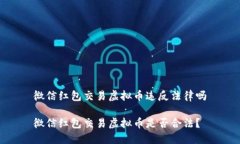 微信红包交易虚拟币违反