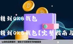如何把币转到OKB钱包如何