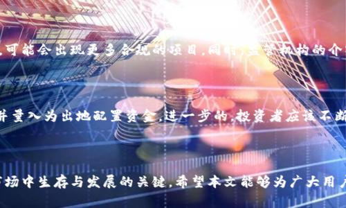   深入解析星际虚拟币事件及其对加密货币市场的影响 / 

 guanjianci 星际虚拟币, 加密货币事件, 虚拟币市场分析, 区块链技术, 投资风险 /guanjianci 

### 引言

在近年来快速发展的数字经济领域，加密货币作为一种新兴的金融资产，受到越来越多投资者的关注。特别是星际虚拟币事件的发生，让整个加密货币市场再一次浮现出前所未有的波动。本文将深入探讨这一事件的背后原因、过程以及未来的影响，力求为广大用户提供一个全面的视角。

星际虚拟币事件的发生为许多投资者带来了机遇与挑战，同时也引发了人们对整个加密货币市场的广泛讨论。本文将从多个维度分析这一事件，包括其起源、对市场的影响、相关技术、投资风险等内容，以帮助投资者更好地理解当下的市场动向。

### 事件概述

#### 什么是星际虚拟币事件

星际虚拟币事件是指在某个特定时间段内，某种名为“星际虚拟币”的加密货币因其巨大的价格波动、涉及的诈骗活动以及相关的法律问题等，引起了全球投资者的高度关注。这一事件不仅牵动了众多资产的流通，同时也引发了媒体的广泛报道，成了人们茶余饭后的热门话题。

#### 事件的起源

星际虚拟币的发行背景与许多虚拟货币相似，初衷是基于区块链技术的去中心化理念，旨在提供一个安全、高效的数字货币平台。然而，随着其市场价值的迅速膨胀，许多不法分子开始利用这一新兴市场进行投机和欺诈活动，这为后来的星际虚拟币事件埋下了伏笔。

### 影响分析

#### 对市场的影响

星际虚拟币事件的爆发直接导致了整体虚拟币市场的剧烈波动。在事件初期，该币种的价格急剧上升，吸引了大量投资者的参与。然而，随着事件的发酵，价格的崩盘让无数投资者损失惨重。这一过程不仅影响了星际虚拟币的交易，还对其他同类虚拟币产生了连锁反应，例如比特币和以太坊等主流币种的价格也经历了大幅波动。

此外，该事件的发生引起了监管机构的关注，许多国家开始加强对加密货币的监管，出台了一系列政策以保护投资者的权益。这样的监管措施虽然在一定程度上有助于市场的稳定，但也对虚拟币的未来发展带来了不确定性。

#### 对投资者的影响

因星际虚拟币事件而遭受损失的投资者无疑是此次事件的最大受害者。许多投资者因为盲目跟风而损失惨重，此事件不仅使他们的财富蒸发，更让他们对整个加密货币市场产生了质疑。对于一些投机者来说，这次事件虽然带来了短期的高收益，但长期而言，市场的高度不确定性和风险因素将令他们重新思考投资策略。

针对损失的投资者，专业人士提供了一系列建议，包括加强对项目的研究、分散投资以及合理配置资金等，以避免类似事件再度发生。完善自己的投资知识和理念，是每一个投资者在未来市场中生存的重要基础。

### 技术分析

#### 区块链技术在虚拟币中的应用

星际虚拟币及其相关事件展现了区块链技术在现代金融中的潜力。区块链技术以其去中心化、透明、安全的特性，吸引了众多创业者和投资者的关注。然而，在事件中所反映出的问题也提示我们，技术的快速发展未必能带来相应的规范与管理，有时反而会被不法分子利用。了解区块链的基本原理与其运用场景将有助于投资者做出更明智的判断。

### 投资风险讨论

#### 加密货币投资的风险

星际虚拟币事件让投资者重新审视加密货币投资的风险。首先，市场波动性极大。不同于传统股票市场，加密货币市场动辄几%的涨跌都是家常便饭。因此，对于每一个投资者来说，了解其自身的风险承受能力至关重要。其次，信息不对称是另一大问题，许多投资者在缺乏足够信息的情况下，做出了盲目的投资决策，最终遭遇了巨额损失。

#### 如何减少投资风险

尽管加密货币市场风险巨大，但通过科学合理的投资策略，投资者依然可以降低风险。首先，充分调查研究项目的背景、技术团队及其商业模式，是非常必要的。其次，建议投资者采用分散投资策略，避免将全部资产投入到高风险的虚拟币中。最后，不断学习和跟进市场的变化，能够帮助投资者及时作出反应，减少损失。

### 常见问题解答

#### 问题1：星际虚拟币事件的主要原因是什么？

星际虚拟币事件的发生，归根结底是市场监管不力和投资者教育缺乏的结合产物。大量新进入市场的投资者缺乏对风险的认识，加上极高的市场投机性，使得一些不法分子能够轻易操控市场，进而导致了价格泡沫的形成。一旦泡沫破裂，便引发了一系列连锁反应，使得整个市场陷入恐慌。

#### 问题2：我应该如何选择虚拟币投资项目？

选择虚拟币投资项目时，投资者应该关注项目的实际应用场景、技术的可靠性以及开发团队的资历。这些因素不仅决定了项目的生存能力，还会影响其未来的市场前景。此外，了解项目的社区建设情况也是重要的一环，良好的社区支持能够为项目的发展提供助力。

#### 问题3：如何保障在鱼龙混杂的市场中的投资安全？

在加密货币市场，保护投资安全的第一步就是选择可靠的交易平台。其次，投资者应保持谨慎心态，避免过于激进的投机行为。如果可能，尽量只使用自己能够承受损失的资金进行投资。最重要的是，持续学习市场知识和增加对相关技术的了解，在知识的基础上进行决策将更有利于投资的成功。

#### 问题4：未来的加密货币市场将如何发展？

尽管星际虚拟币事件给加密货币市场带来了巨大冲击，但从长远来看，加密货币依旧具有颠覆传统金融体系的潜力。随着技术的发展和市场的成熟，可能会出现更多合规的项目。同时，监管机构的介入也将使市场趋向合法化。专注于技术上升和市场规则的建设，将对未来的市场发展起到积极的推动作用。

#### 问题5：我还应该投资虚拟币吗？

投资虚拟币仍然是一个值得关注的领域，特别是对未来金融体系的影响。然而，在进行投资决策之前，建议首先对自身的风险承受力有清晰的认知，并量入为出地配置资金。进一步的，投资者应该不断深化学习，理解市场动态，以更加理性的态度对待未来的投资选择。记住，投资有风险，入市需谨慎。

### 结尾

通过这次对星际虚拟币事件的详细分析，我们可以看出，了解市场的动态、技术的基础以及投资的风险，是每位投资者在这个变化莫测的加密货币市场中生存与发展的关键。希望本文能够为广大用户在未来的投资道路上提供一些有益的建议与启示。