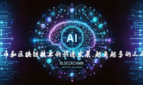 如何创建TP数字钱包账户是一个越来越受欢迎的话题,随着数字货币和区块链技术的快速发展,越来越多的人开始关注数字钱包的使用和创建。以下是符合大众和和相关关键词。
如何创建TP数字钱包账户?详细指南与常见问题解答