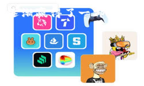 虚拟币Pig是近年来在数字货币市场上引起关注的一种新兴虚拟货币。随着区块链技术的普及和加密货币的崛起，Pig币凭借其独特的特点和潜力，逐渐赢得了一部分投资者的青睐。本文将详细介绍Pig币的概念、背景以及它的市场前景，同时也将探讨与虚拟币相关的多个问题，以帮助读者更好地理解这一新兴行业。

相关关键词：虚拟币, Pig币, 区块链, 投资, 加密货币

全面解析虚拟币Pig：新兴加密货币的未来趋势